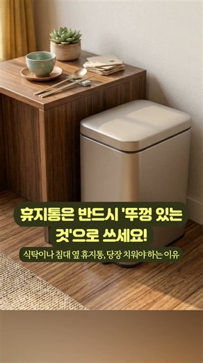 집안 ‘이곳’ 휴지통, 당장 치우세요! 재물운 다 새어나갑니다. 복 부르는 휴지통 위치는? #풍수지리 #인테리어꿀팁 #재물운 #살림팁 #휴지통위치