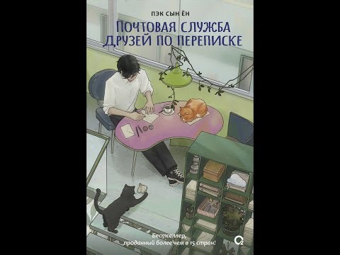 Почтовая служба друзей по переписке. Разбор книги. подкаст