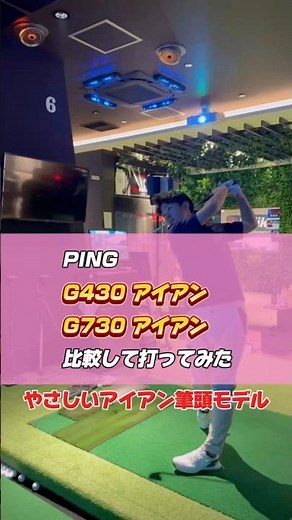 【ピンの飛び系アイアン比較】G430とG730アイアン打ってみた！‪@pinggolfjapan‬ #golf #ゴルフ #アイアン #試打 #ゴルフスイング #g430 #ゴルフ練習動画