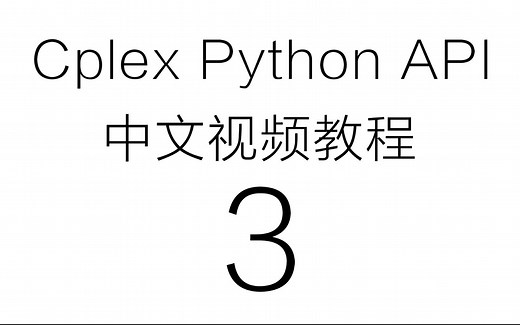 Cplex Python API 中文视频教程（三）