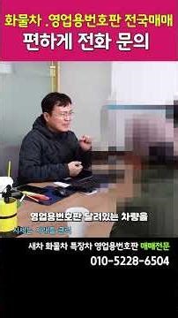 화물차 영업용번호판 전국 매매 편하게 전화문의#개인용달넘버#영업용번호판#트럭#1톤트럭
