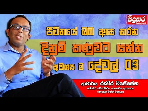 Dr. Ruchira Wijesena | Three Essentials to the Most Desired Win in Life ‪@ScienceWithRuchira‬