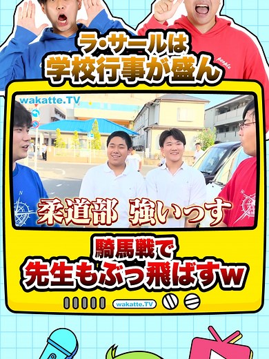 ラ・サール高等学校の学習環境と活動：体育祭や部活について