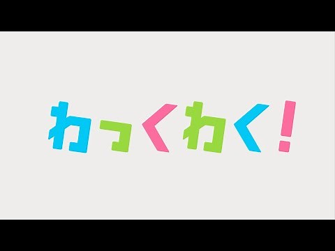 09 楽【おもいをつたえるテキストアニメーション】