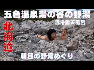五色温泉湯の谷の野湯 ニセコ 朝日の野湯めぐり 混浴露天風呂 秘湯 Unveiling Secret Onsens: Japan's Hidden Hot Spring Treasures