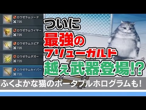 【PSO2:NGS】新★10ロウゼラム登場でついにフリューガルド越えか！？プリセット調整や最新アプデを見た感想を全力で語ります！