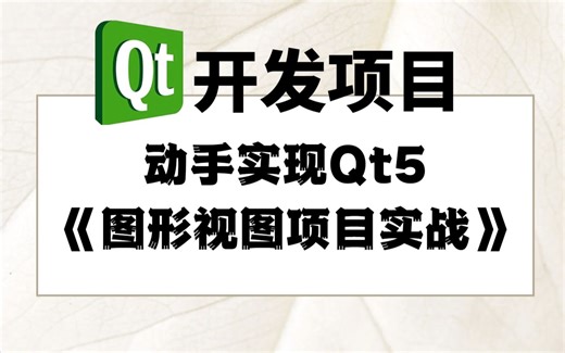Qt项目实战开发教程-动手实现Qt5《图形视图项目实战》