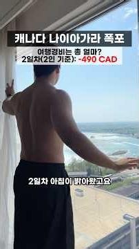 나이아가라 폭포 2일차 여행경비는 얼마?