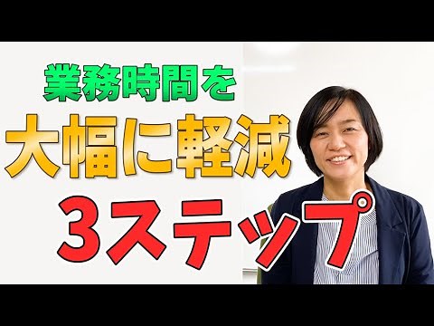 業務時間を大幅に軽減できる３ステップ（5S活動・業務効率化・マニュアル化） / スマイル5Sチャンネル /