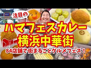 [HamaFes Curry] Yokohama Chinatown Gourmet Guide (Street food including curry-filled steamed dump...