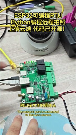 esp32的可编程rtu使用网口摄像头远程拍照监控案例 #物联网#可编程rtu #esp32 #远程拍照