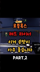 Roblox Red Liner~ This game is fast-paced and feels great to play~ #DailyHappiness #Roblox #RedLi...