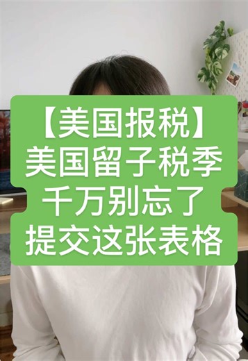 美国留学生税务指南：提交必备表格8843