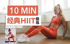 【陪我跟练】帕梅拉 - 10分钟 基本经典HIIT | 10min 杀手高强标准训练 无弓步 - 中文（2021.7.21）翻译搬运自Pamela Reif油管