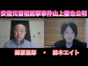 [Talking with Suzuki Eight ~ Former Prime Minister shooting case, Yamagami Tetsuya trial] Nobuo G...