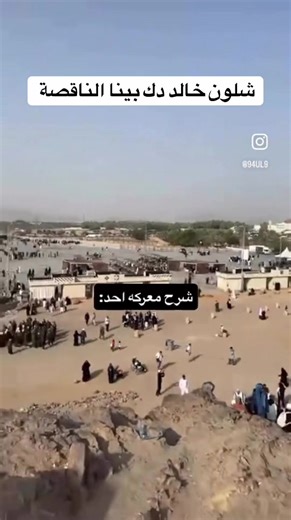 #غزوة_احد #جبل_احد #خالد_بن_الوليد #معركة_احد