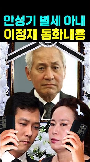 안성기 별세 아내와 이정재 통화내용