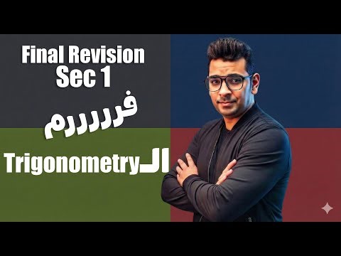 Final Revision | Trigonometry Sec 1 | فرم الـTrigonometry في فيديو واحد! 🚀