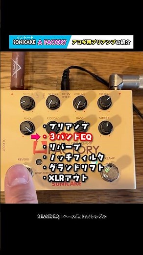 SONICAKE A FACTORY, a budget-friendly acoustic guitar preamp