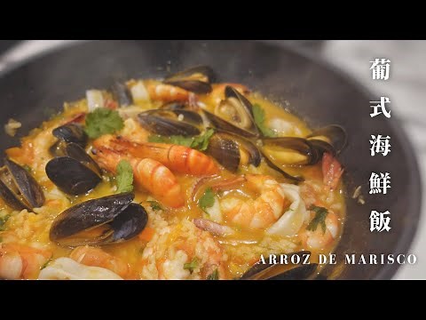 垂涎三尺海鮮飯 | Portguese seafood rice