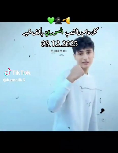 كل عام والشعب السوري بالف خير 🫡💚 2025/12/8@🌸وفاء #تصميمي #wawf #shaban #وفاء #الشعب_الصيني_ماله_حل😂😂