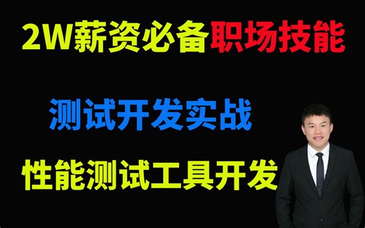测试开发实战 - 手机性能测试工具开发