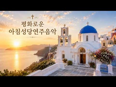 Peaceful Morning Cathedral Instrumental | Gentle Catholic Prayer Music평화로운 아침 성당연주음악 | 잔잔한 가톨릭 기도 음악
