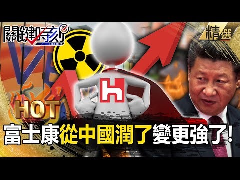 【關鍵熱話題】富士康「從中國潤了」變更強了！全球伺服器代工「台灣佔9成」連美軍核武組超級電腦都找上鴻海？！【關鍵時刻】-劉寶傑