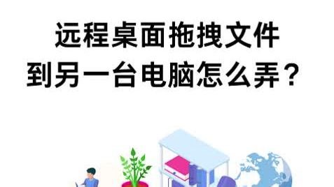 远程桌面拖拽文件到另一台电脑怎么弄？