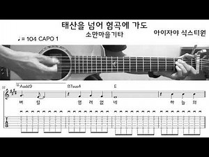 아이자야 식스티원 - 태산을 넘어 험곡에 가도 (Guitar Cover / 기타커버) (악보/TAB)