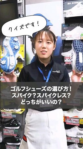 【クイズ！】ゴルフシューズはスパイクorスパイクレス？どっちがいいの？🤔 #ゴルフ #ゴルフショップ #ゴルフ初心者 #ゴルフ女子 #シューズ#ゴルフシューズ #ヴィクトリアゴルフ #shorts