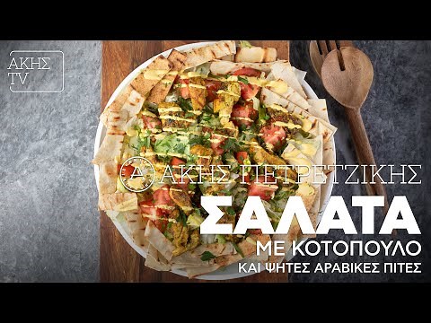 Σαλάτα με Κοτόπουλο και Ψητές Αραβικές Πίτες Επ. 38 | Kitchen Lab TV | Άκης Πετρετζίκης
