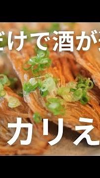 【えのきのカリカリ焼き】えのきを使った簡単おつまみレシピ！