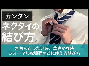 簡単に出来る綺麗なネクタイの結び方。面接や商談などに定番できちんとした印象のプレーンノット、パーティーなどにおススメな華やかでおしゃれなノンノット、結婚式などフォーマルにブラインドフォールドノット