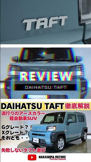 ダイハツTAFTの選び方！グレードの違い徹底解説 ！#taft #タフト #ダイハツ