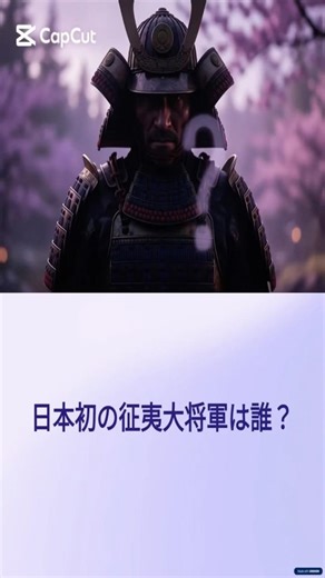 初代征夷大将軍はだれ？ #日本史の謎 #日本史クイズ #日本史