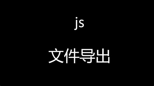 js文件导出