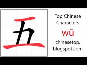 Chinese character 五 (wŭ, five 5) with stroke order and pronunciation