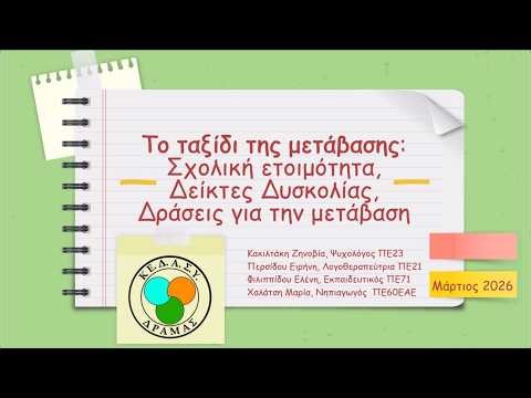 Το ταξίδι της μετάβασης:Σχολ. Ετοιμότητα, δείκτες δυσκολίας και δράσεις για την μετάβαση στο Νηπιαγ.