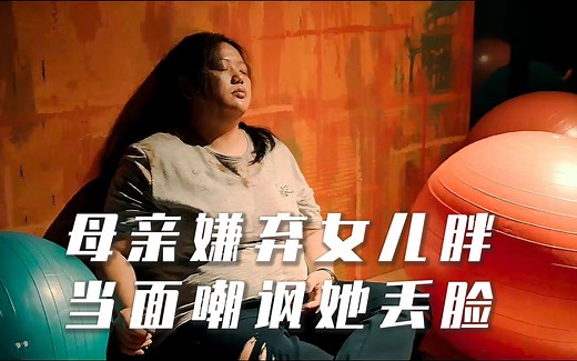 真实又扎心的电影，胖女生切胃减肥，瘦就是完美？