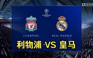 FIFA19 22-23欧冠16强之利物浦 VS 皇马_MOD