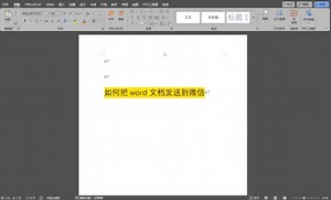 电脑自带word文档怎么发送