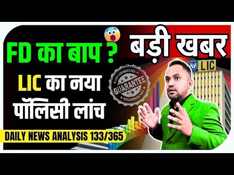 DNA 133/365 🔥 FD का बाप? LIC New Policy Launch 🔥Plan 883 #lic