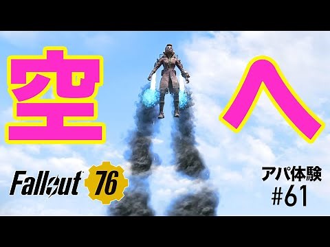 フォールアウト76｜生身で飛ぶ！ジェットパックの付け方＆高く飛ぶコツ［Fallout76/アパ体験#61］