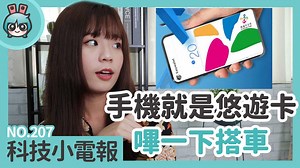 20K views · 1.3K reactions | 嗨嗨獺友們早！ 每週五早上見面的時光來啦 在平靜的一週還是有你不能錯過的消息 這禮拜熱搜的悠遊付怎麼使用？ 何時開始能用？ 還有 Google Maps 持續開發車主相關功能 最後絕對不能錯過電獺少女 Instagram 正在熱烈活動中喔！ 本集科技小電報由 #LGG8XThinQ 拍攝 #科技小電報 #macpro #pokemon #starwar | 電獺少女-女孩的科技日常 | Facebook