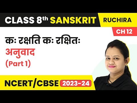 Class 8 Sanskrit Chapter 12 Ruchira | Kah Rakshati Kah Rakshitah - Anuvad (Part 1)
