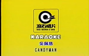 Candyman-吴佩慈