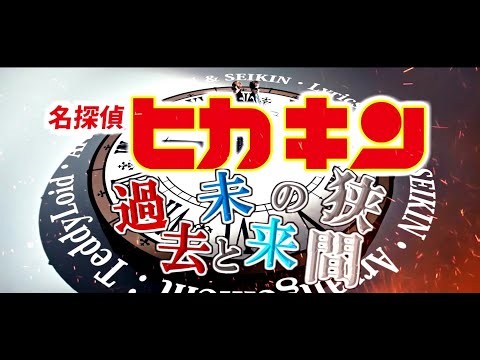 名探偵ヒカキン 過去と未来の狭間