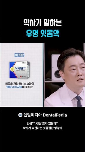 약사가 말하는 유명 잇몸약