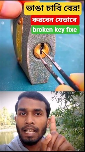 ভাঙা চাবি বের করার সিস্টেম 🔑 | Broken Key Fix | #shorts
